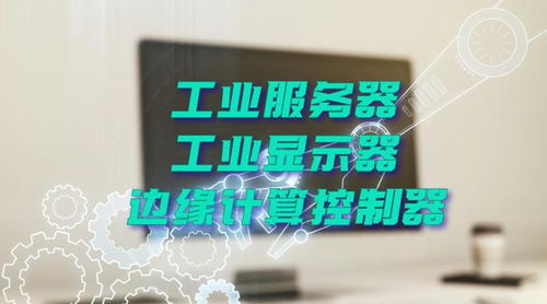 廣州特控授權世強硬創代理全線工業計算機產品，深化市場布局